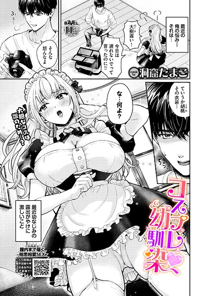 【エロ漫画】 コスプレ幼馴染  洞窟たまご コミックバベル編集部
