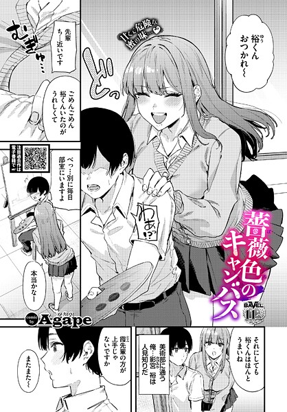 【エロ漫画】 薔薇色のキャンバス  Agape コミックバベル編集部