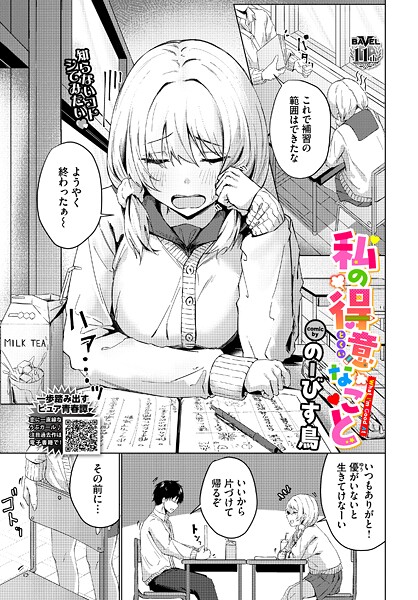 【エロ漫画】 私の得意なこと  のーびす鳥 コミックバベル編集部