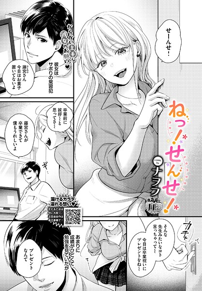 【エロ漫画】 ねっ！せんせ！  ナヲフ コミックバベル編集部