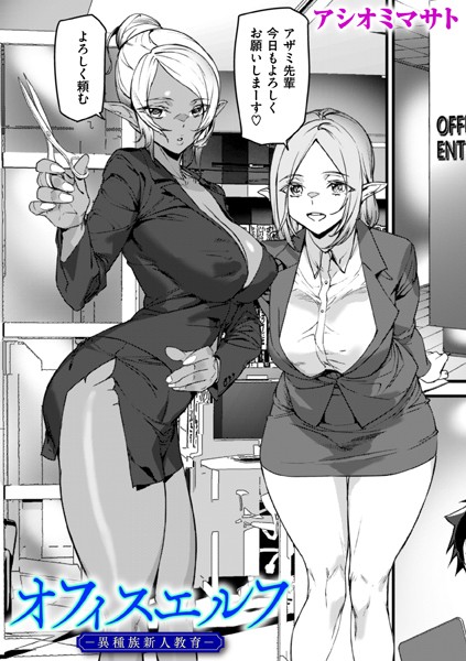 【エロ漫画】 オフィスエルフ-異種族新人教育-  アシオミマサト