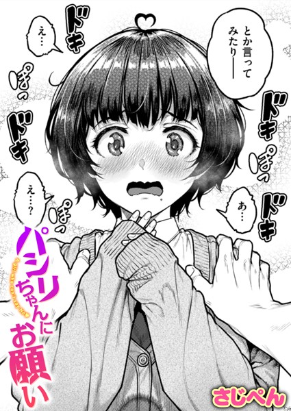 【エロ漫画】 パシリちゃんにお願い  さじぺん