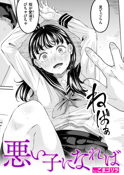 【エロ漫画】 悪い子になれば  ごまゴリラ