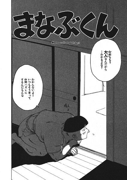 【エロ漫画】 まなぶくん  かるま龍狼