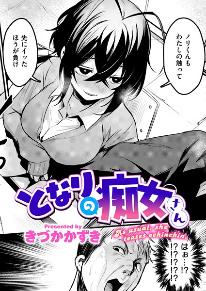 【エロ漫画】 となりの痴女さん  きづかかずき