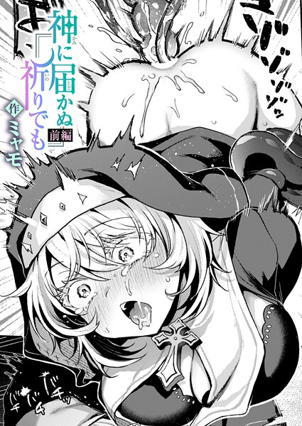 【エロ漫画】 神に届かぬ祈りでも 前編  ミャモ
