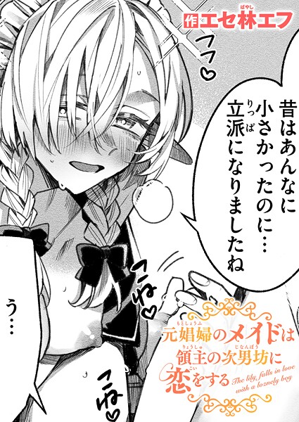 【エロ漫画】 元娼婦のメイドは領主の次男坊に恋をする  エセ林エフ