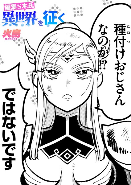 【エロ漫画】 編集S木氏 異世界を往く  火鳥