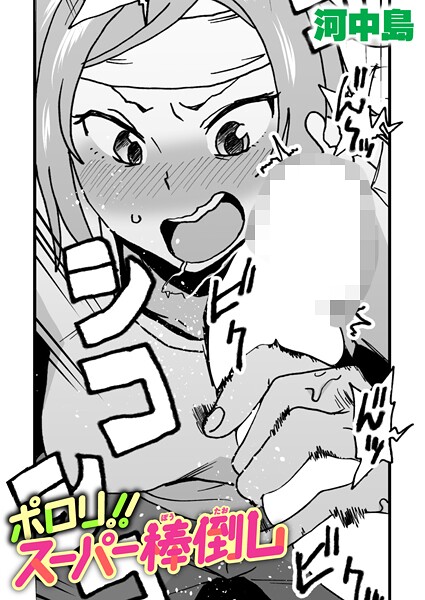 【エロ漫画】 ポロリ！！スーパー棒倒し  河中島