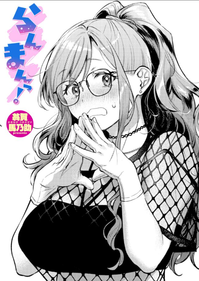【エロ漫画】らんまんっ！ 翁賀馬乃助