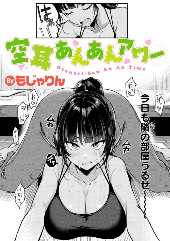 【エロ漫画】空耳あんあんアワー