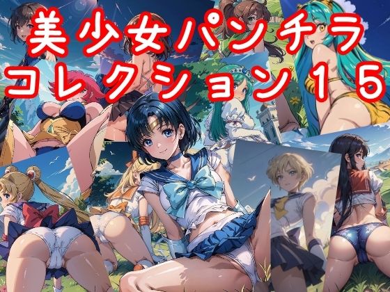 【名探偵コ〇ン エロ同人】 美少女パンチラコレクション15