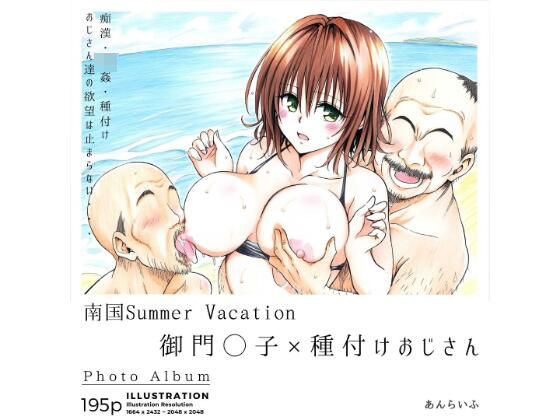 【To L〇VEる エロ同人】 南国Summer Vacation 御門◯子×種付けおじさん