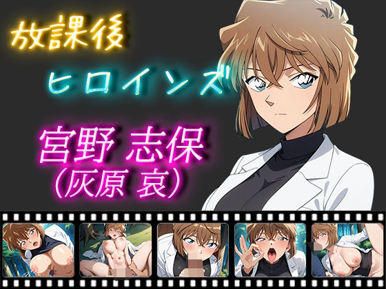 【名探偵コ〇ン エロ同人】 放課後ヒロインズ 宮野志保（灰原哀）