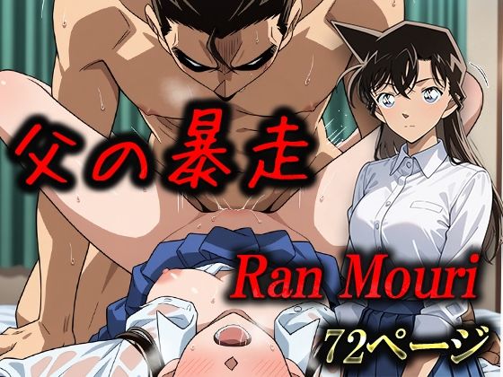【名探偵コ〇ン エロ同人】 父の暴走 毛利蘭