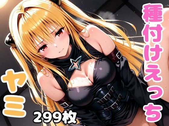 【To L〇VEる エロ同人】 ToL●veるのヤミと種付けえっち
