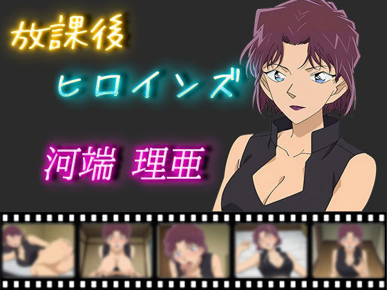 【名探偵コ〇ン エロ同人】 放課後ヒロインズ 河端理亜