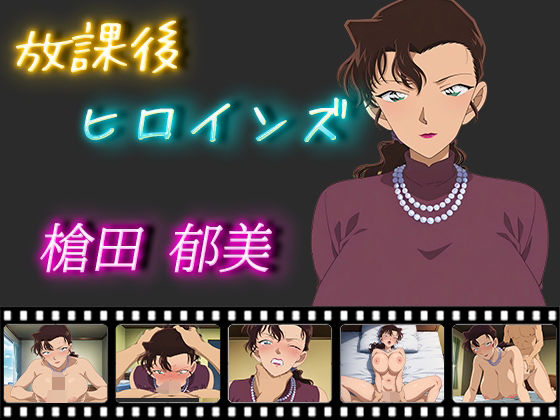 【名探偵コ〇ン エロ同人】 放課後ヒロインズ 槍田郁美