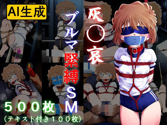 【名探偵コナン エロ同人】 灰〇哀 ブルマ緊縛SM