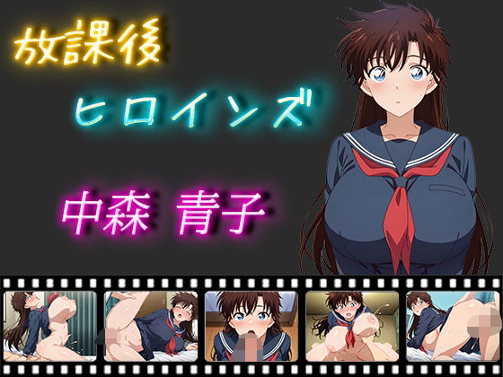 【名探偵コ〇ン エロ同人】 放課後ヒロインズ 中森青子