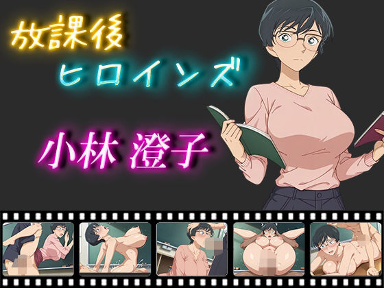 【名探偵コナン エロ同人】 放課後ヒロインズ 小林澄子