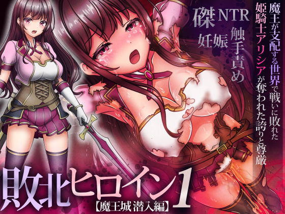【エロ同人】 敗北ヒロイン1【魔王城潜入編】〜魔王が支配する世界で戦いに敗れた姫騎士アリシアが奪われた誇りと尊厳