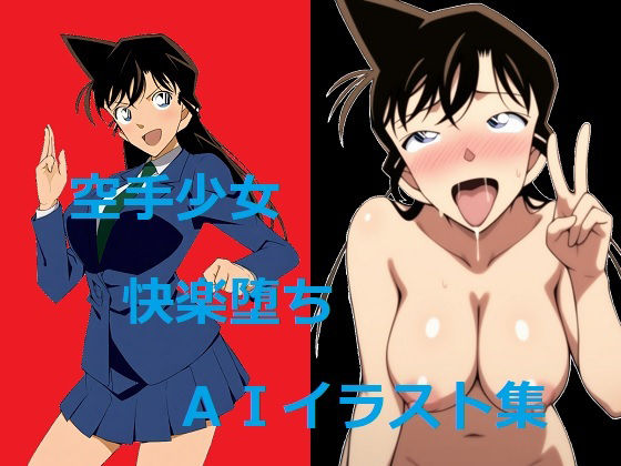 【名探偵コ〇ン エロ同人】 空手少女快楽堕ちAIイラスト集