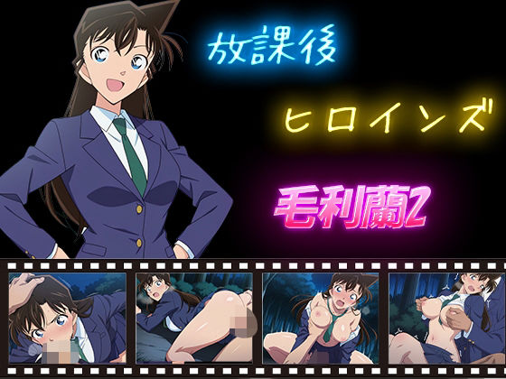 【名探偵コナン エロ同人】 放課後ヒロインズ  毛利蘭2