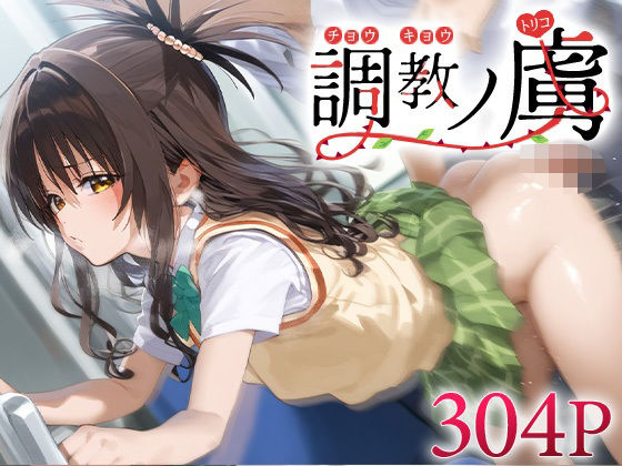 【To L〇VEる エロ同人】 調教ノ虜 結城○柑