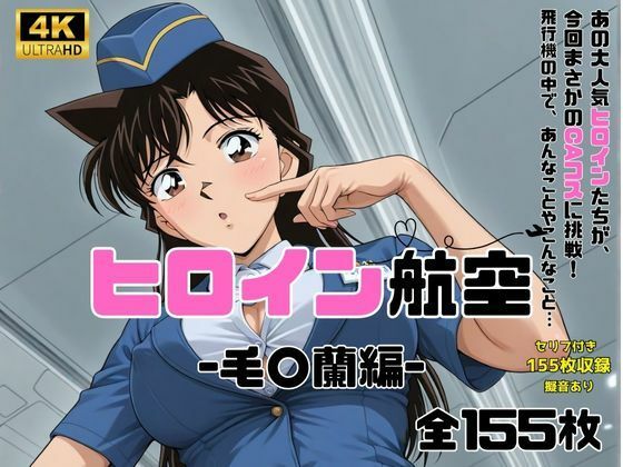 【名探偵コ〇ン エロ同人】 ヒロイン航空-毛○蘭-