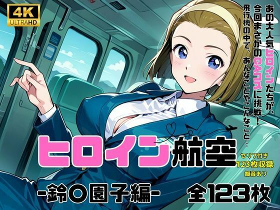 【名探偵コ〇ン エロ同人】 ヒロイン航空-鈴○園子編-