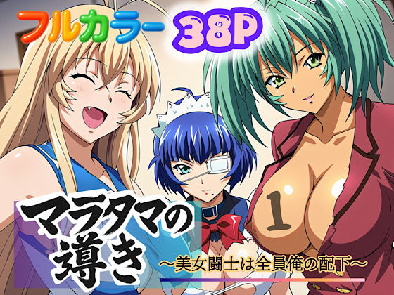 【エロ同人】  マラタマの導き〜美女闘士は全員俺の配下〜1
