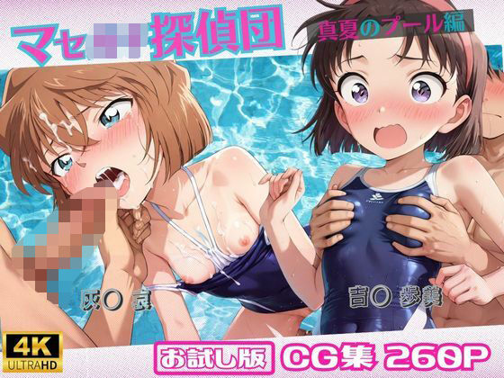 【名探偵コ〇ン エロ同人】 マセ◯キ探偵団〜真夏のプール編〜【おためし版】