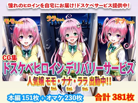 【To LOVEる エロ同人】 ドスケベヒロインデリバリーサービス 人気嬢 モモちゃん・ナナちゃん・ララちゃん 出勤中！！