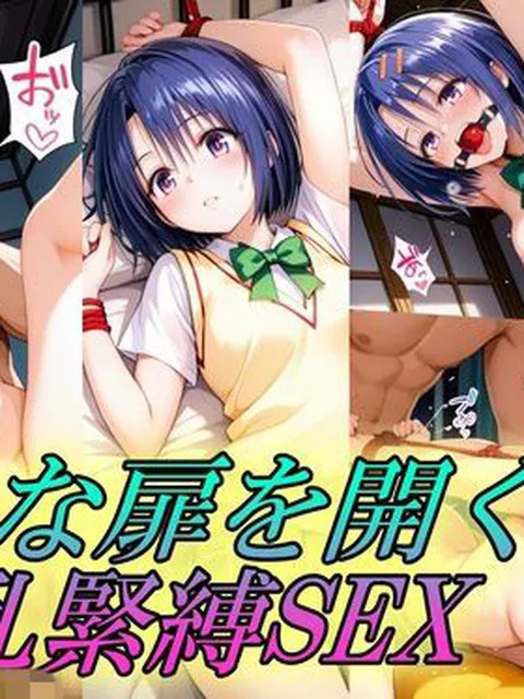 【To L〇VEる エロ同人】 新たな扉を開く淫乱緊縛SEX