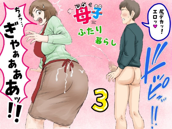 【エロ同人】 母子ふたり暮らし  第三章『反抗』