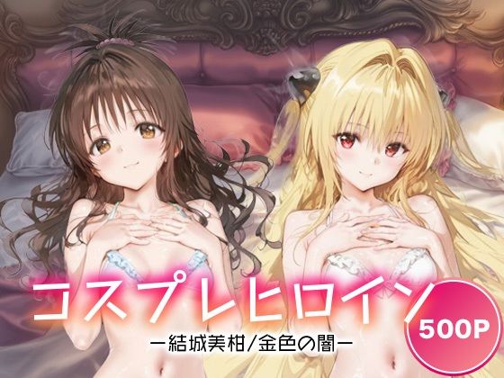 【To L〇VEる エロ同人】 コスプレヒロイン_結城美柑/金色の闇