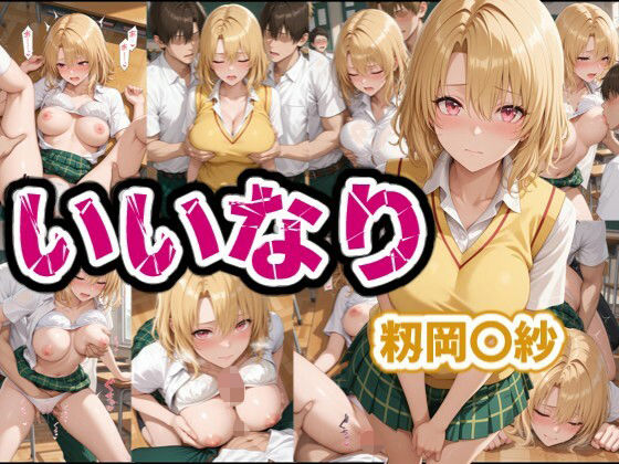 【To L〇VEる エロ同人】 いいなり  籾岡〇紗