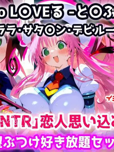 【To L〇VEる エロ同人】 To L〇VEる -と〇ぶる-ララ 全然知らないおじさんを恋人と思い込み催●で欲望ぶつけ好き放題セックス【CG集244枚】