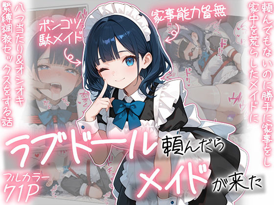【エロ同人】 ラブドール頼んだら、メイドが来た