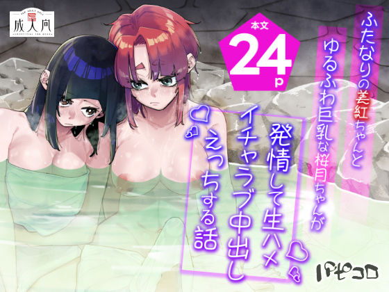 【エロ同人】  ふたなりの美紅ちゃんとゆるふわ巨乳な桜月ちゃんが発情して生ハメイチャラブ中出しえっちする話
