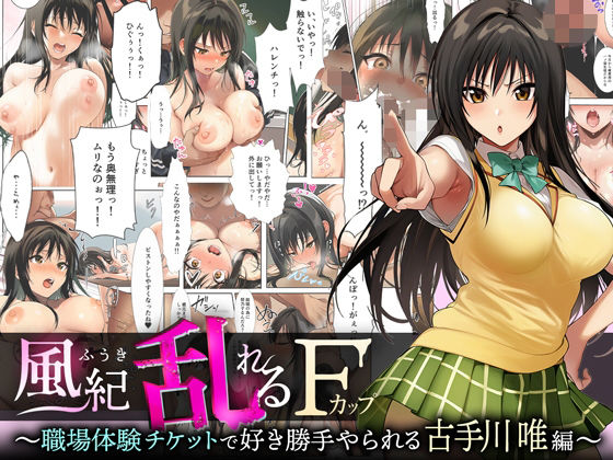 【To L〇VEる エロ同人】 風紀乱れるFカップ 〜職場体験チケットで好き勝手やられる古手川唯編〜