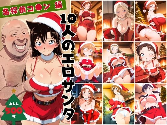 【名探偵コナン エロ同人】 10人のエロサンタ〜名探偵コ●ン編〜