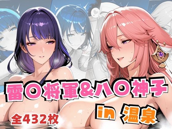 【エロ同人】 雷○将軍＆八○神子in温泉