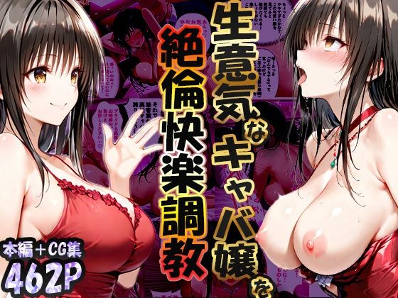 【エロ同人】  巨根依存症になったキャバ嬢 〜お高い女をハメまくって無料ペットにする〜  古〇川唯編