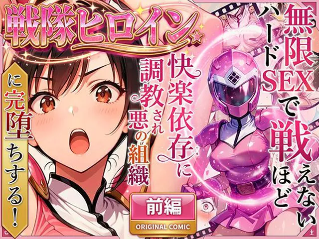 【エロ同人】  正義の戦隊ヒロイン！無限ハードSEXで戦えないほど快楽依存に調教され悪の組織に完堕ちする！・前編