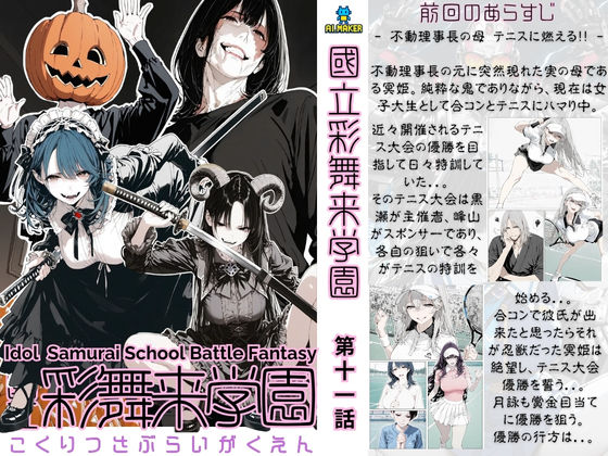 【エロ同人】 國立彩舞来学園 第11話