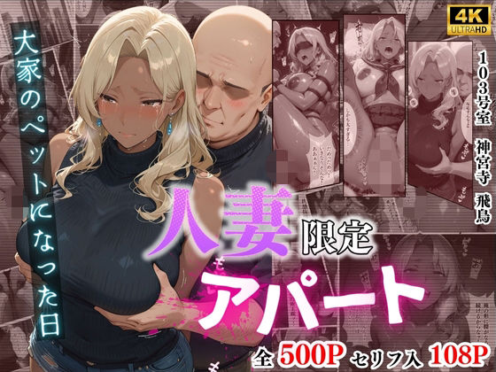 【エロ同人】  【4K高画質】人妻限定アパート 103号室 神宮寺飛鳥 〜大家のペットになった日編〜