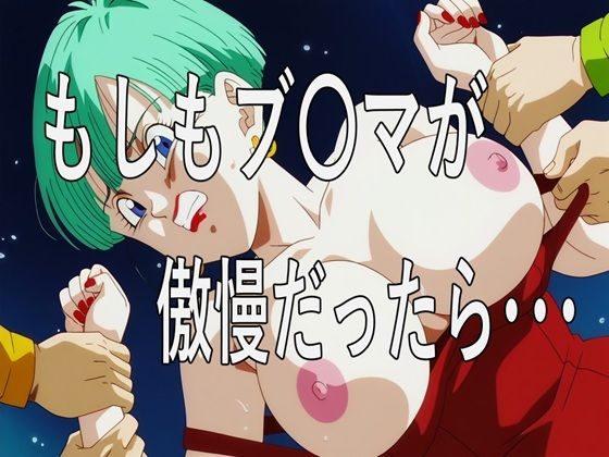 【エロ同人】  もしもブ〇マが傲慢だったら