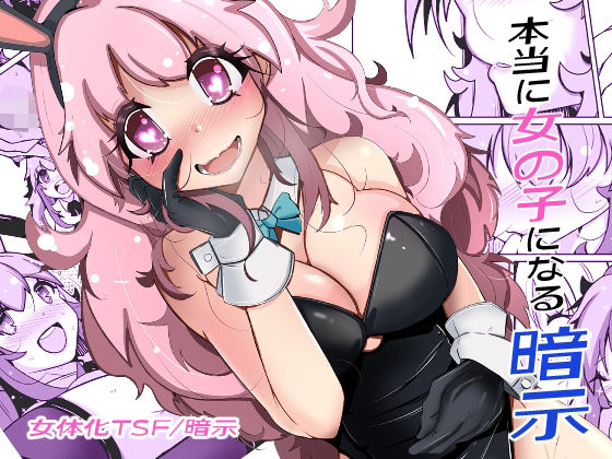 【エロ同人】 本当に女の子になる暗示